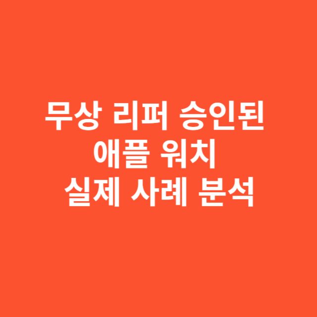 무상 리퍼 승인된 애플 워치 실제 사례 분석