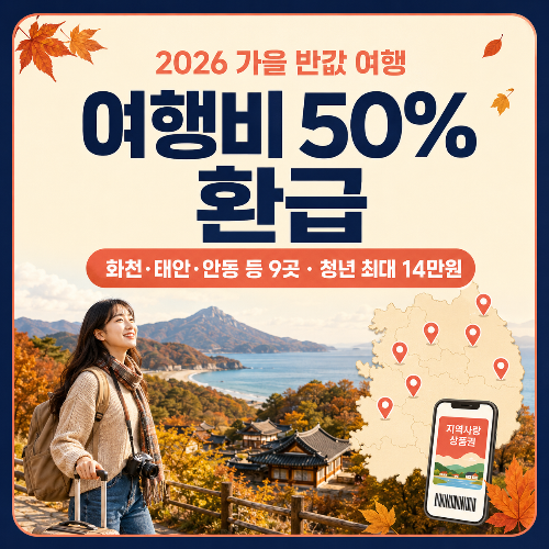 2026_가을_반값_여행