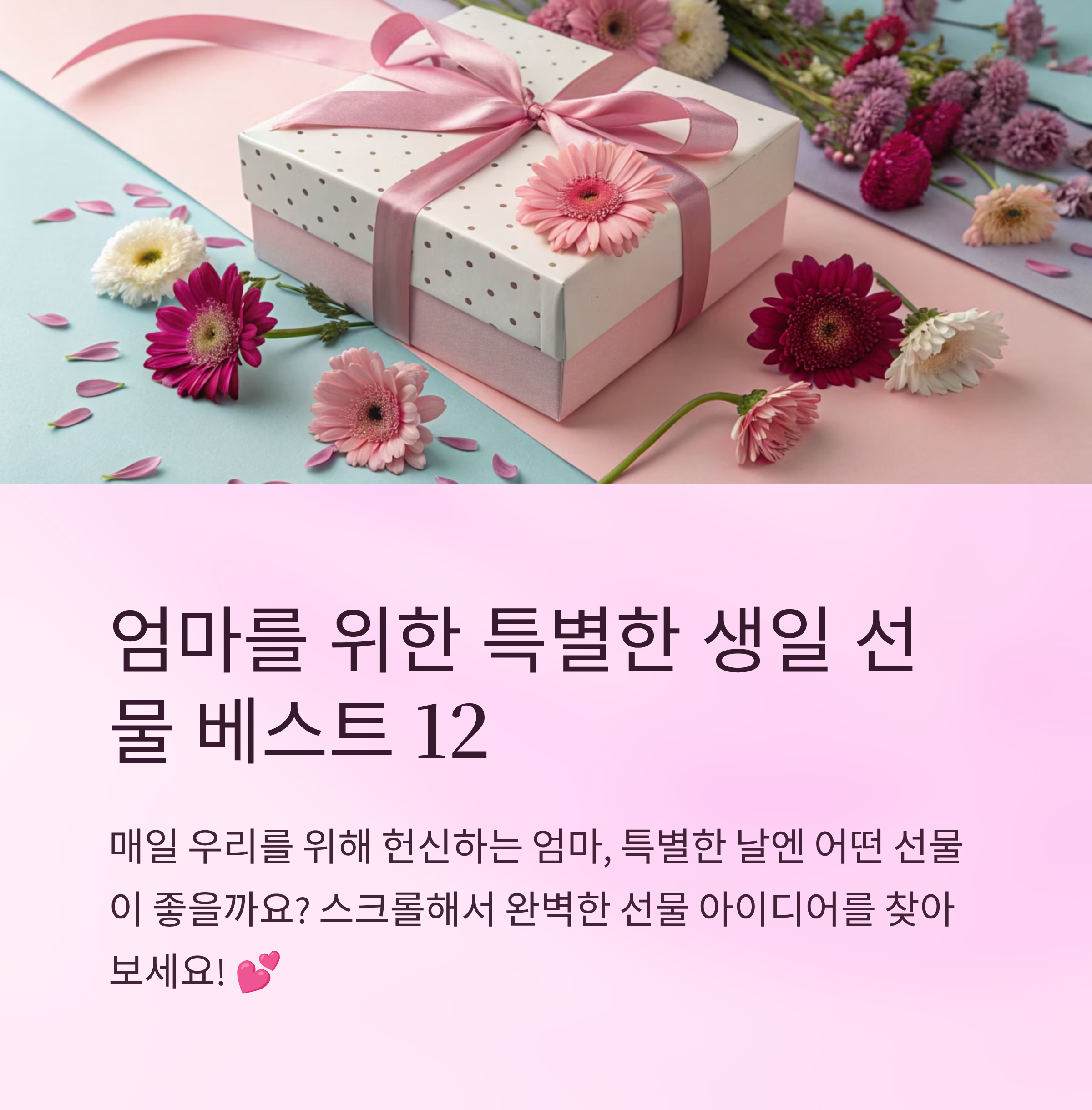 엄마 생일선물 추천 리스트
