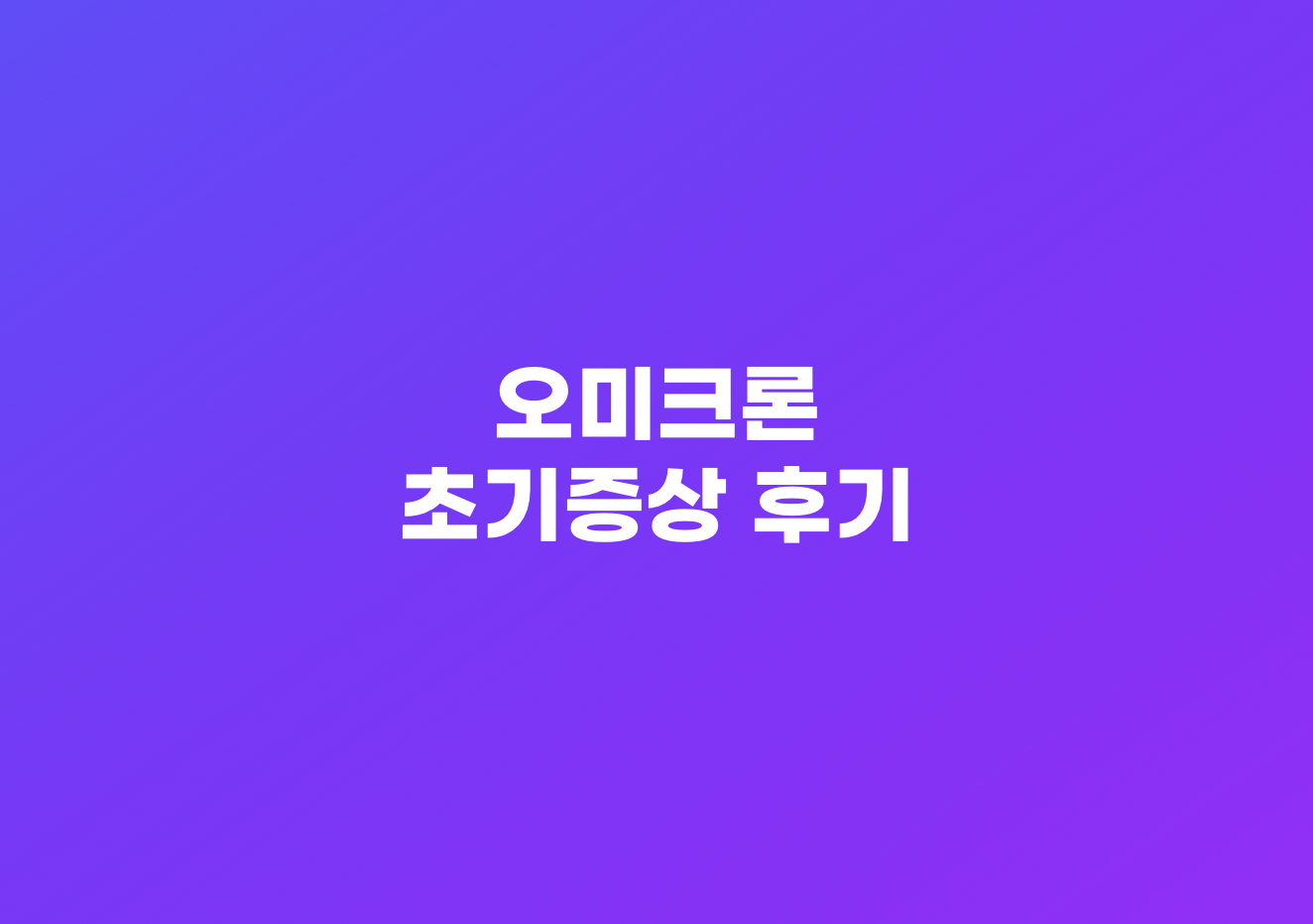 오미크론 초기증상