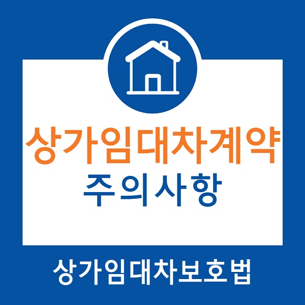 상가임대차계약 주의사항