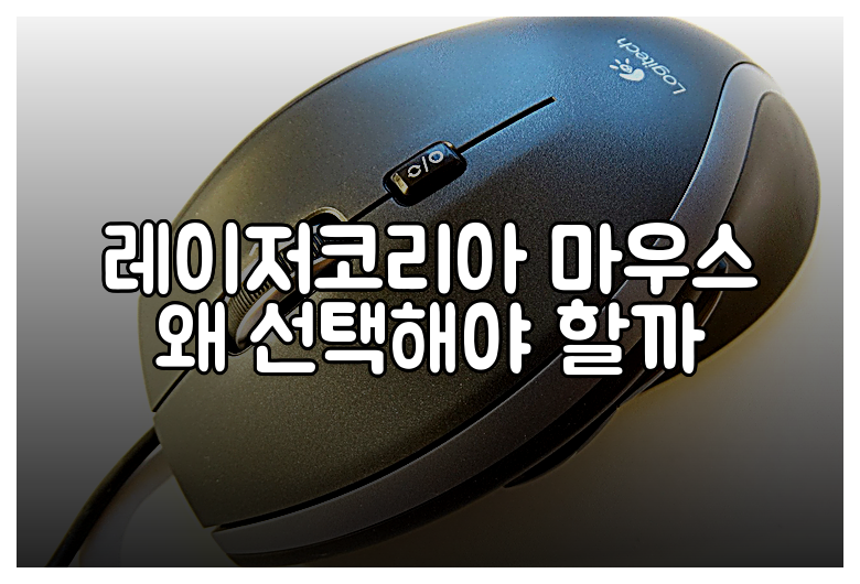 레이저코리아 마우스 왜 선택해야 할까