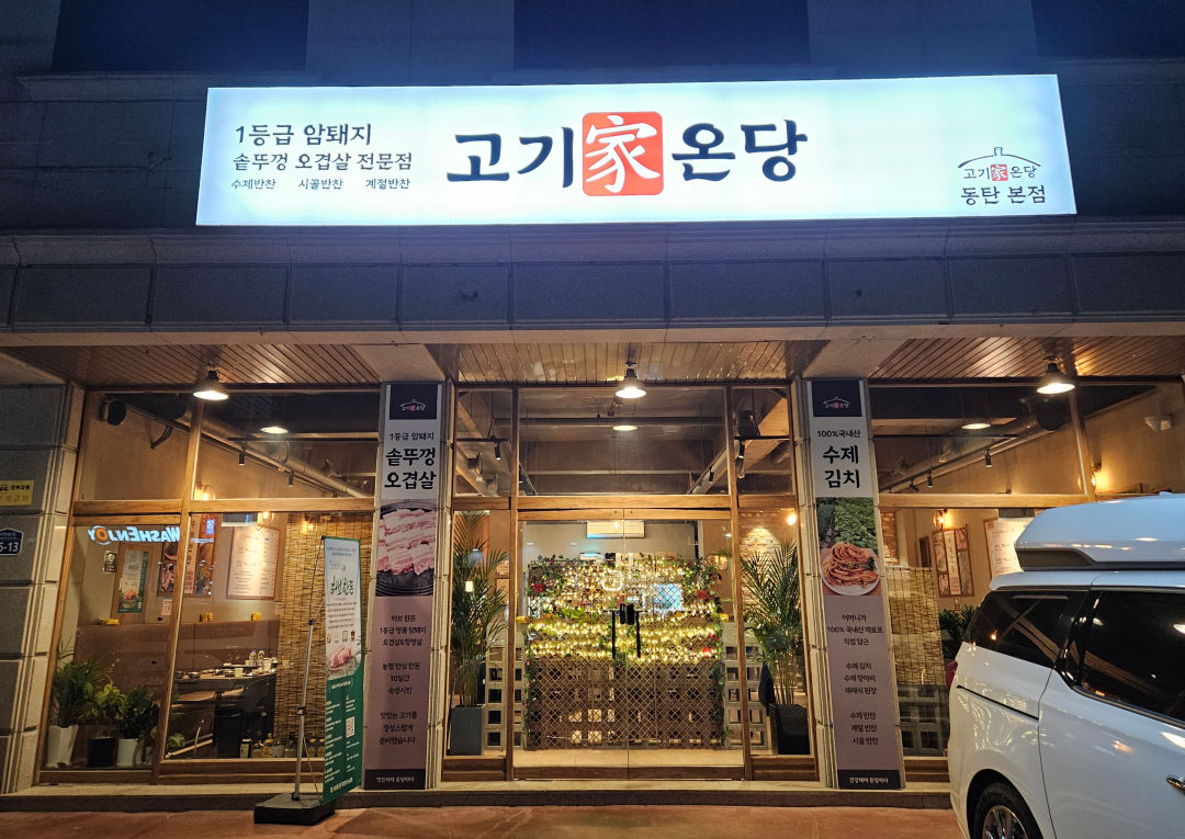 고기가 온당