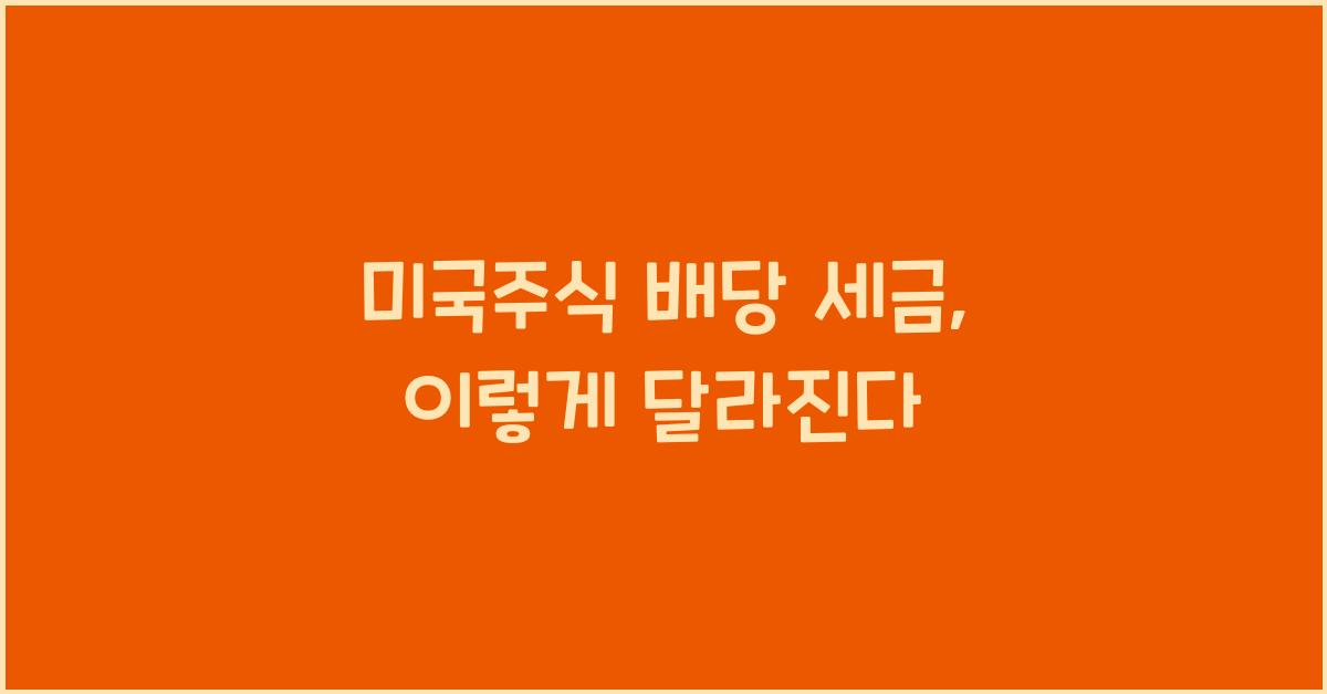 미국주식 배당 세금