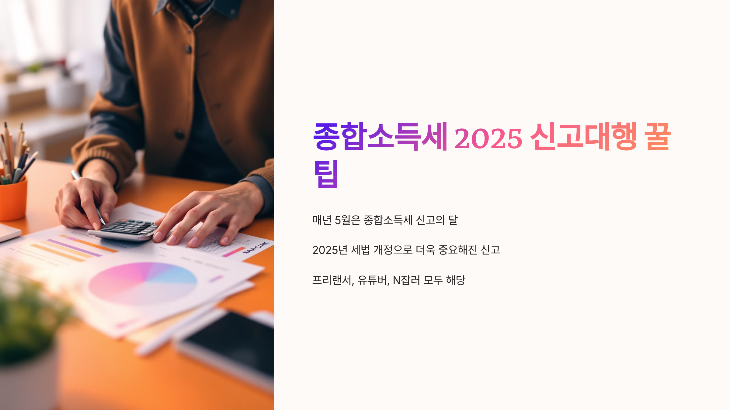 종합소득세 2025 신고대행 꿀팁