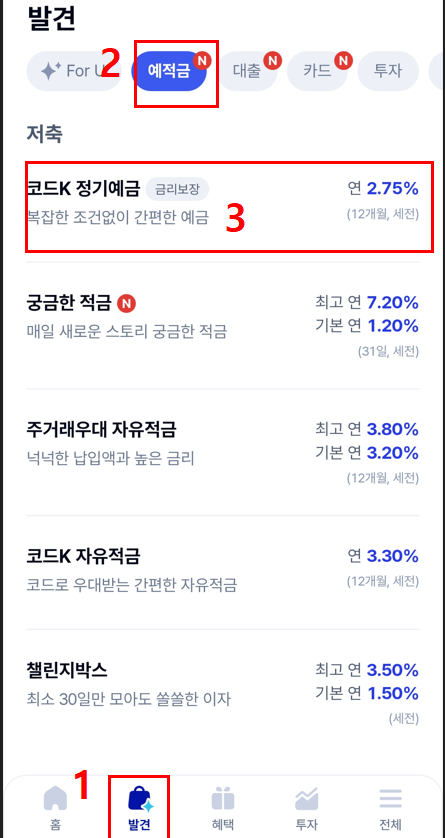 케이뱅크 앱 코드K 정기예금 실제 가입 진행 이미지_코드K 정기예금 선택