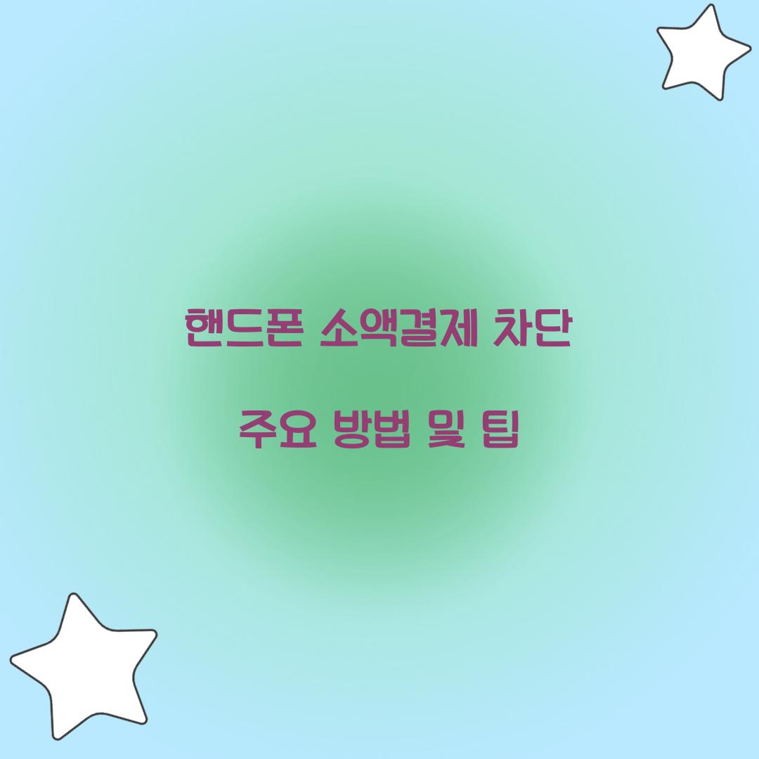 핸드폰 소액결제 차단