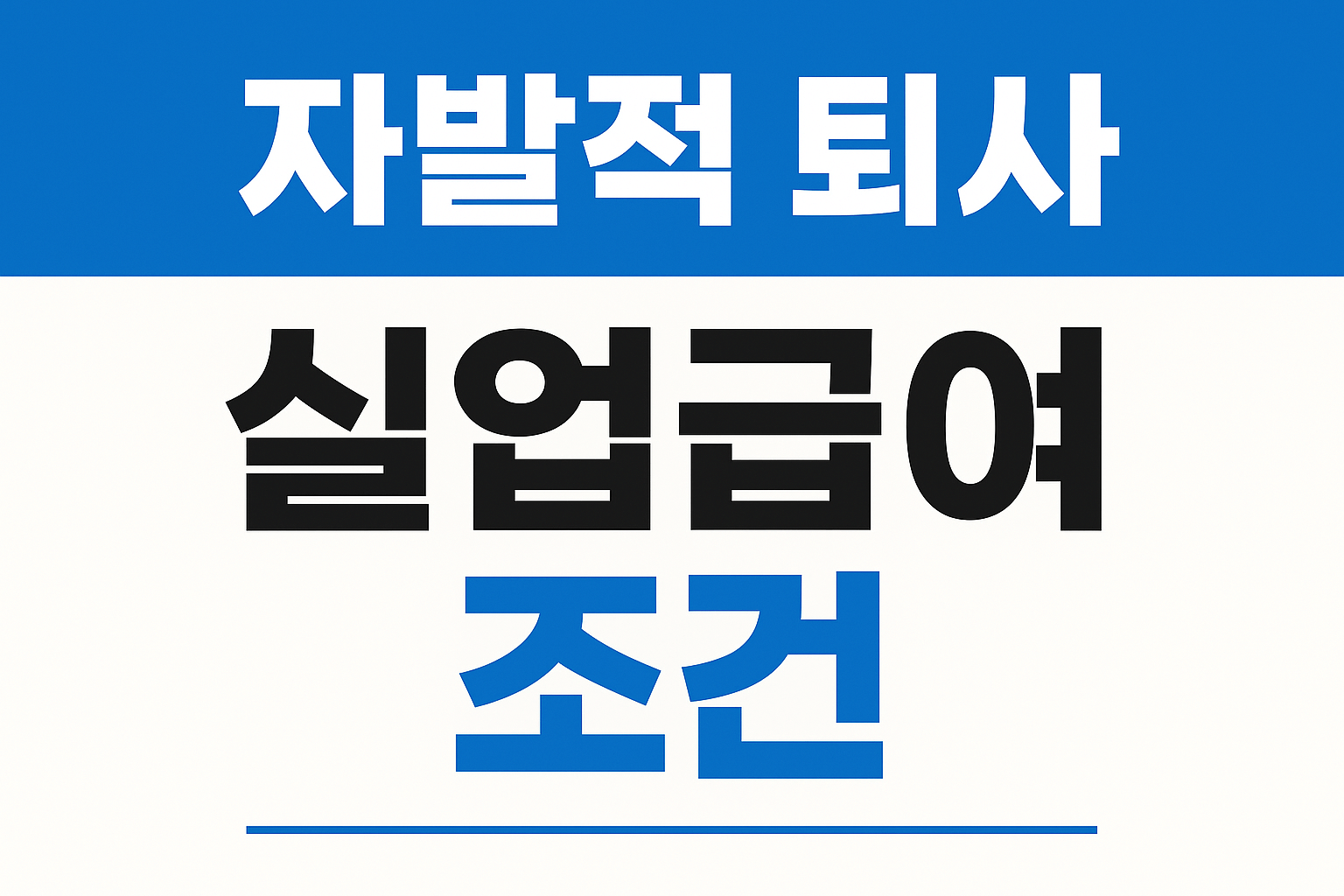 자발적 퇴사 실업급여 조건