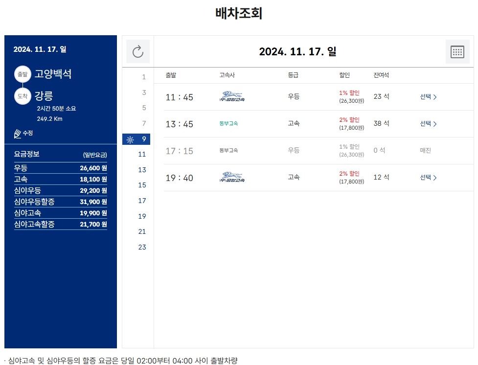 고양버스터미널 시간표 조회방법