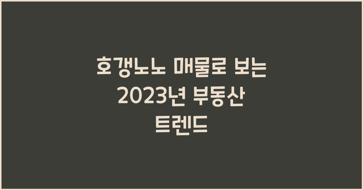 호갱노노 매물