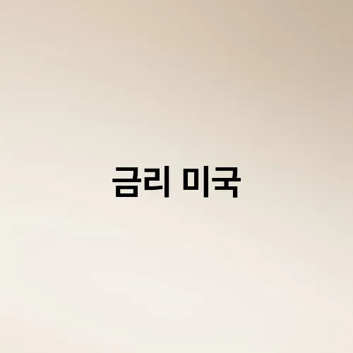금리 미국