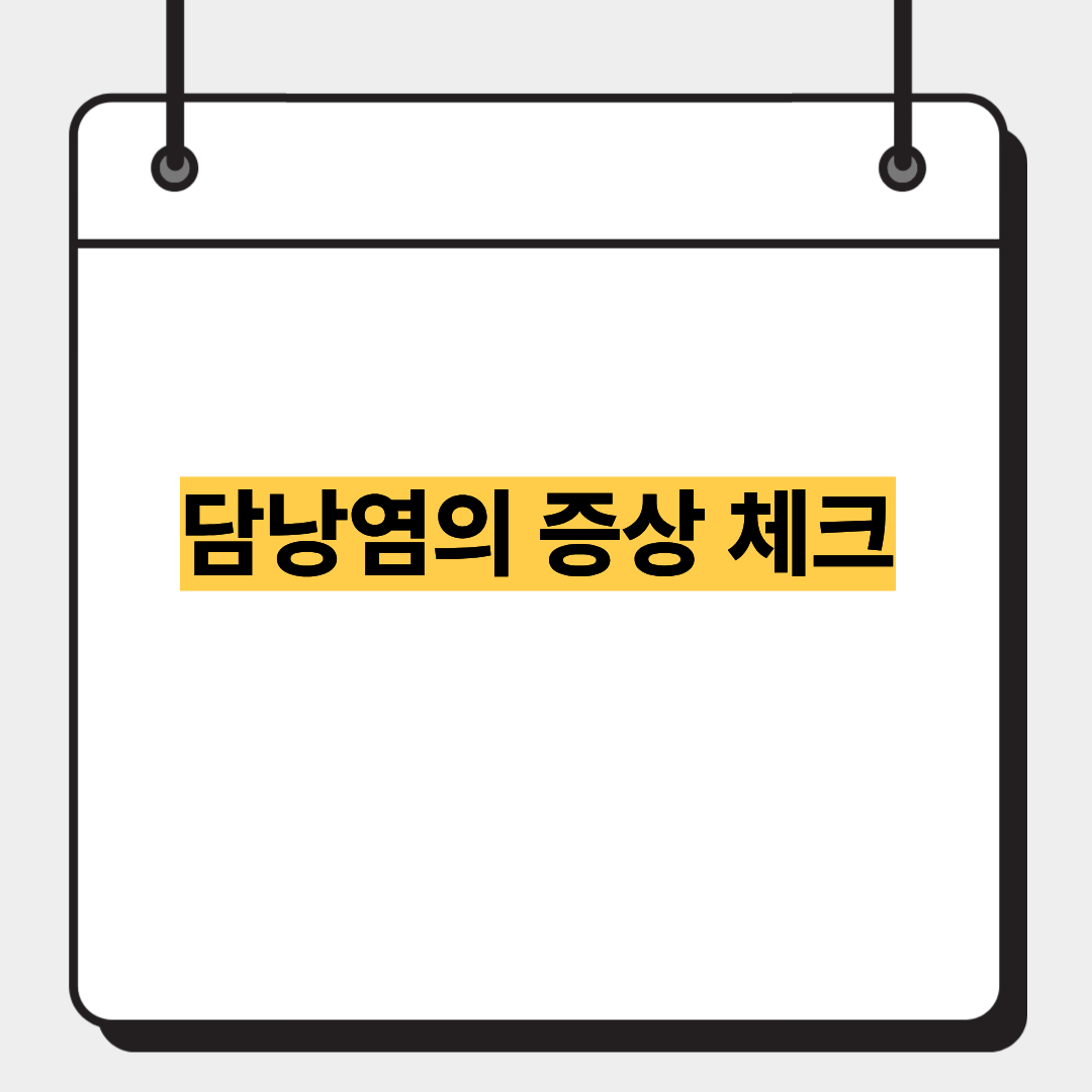 담낭염의 증상 체크 1