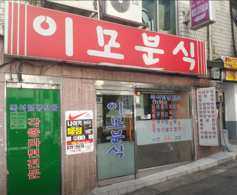 이모분식
