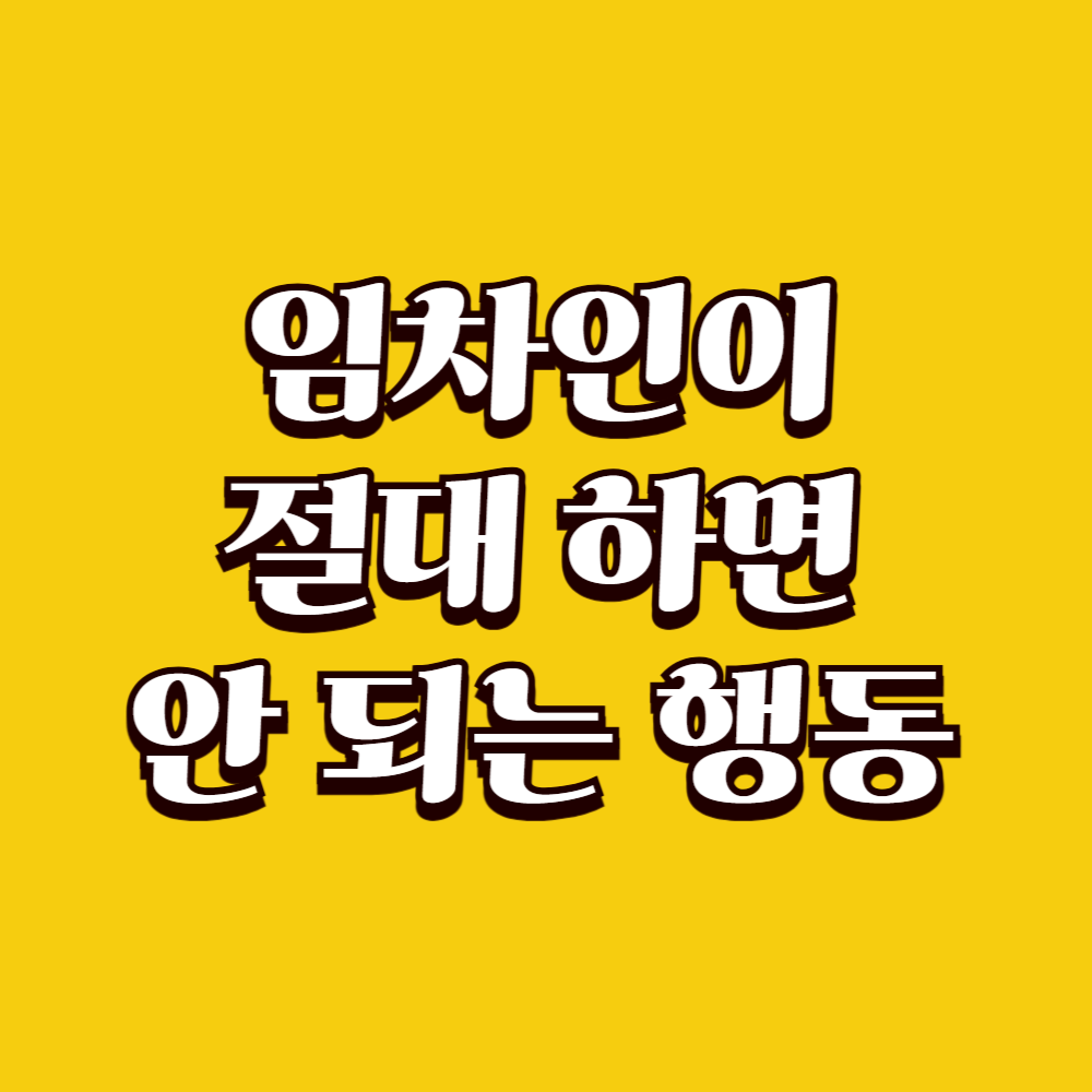 임차인이 절대 하면 안 되는 대응 행동 5가지