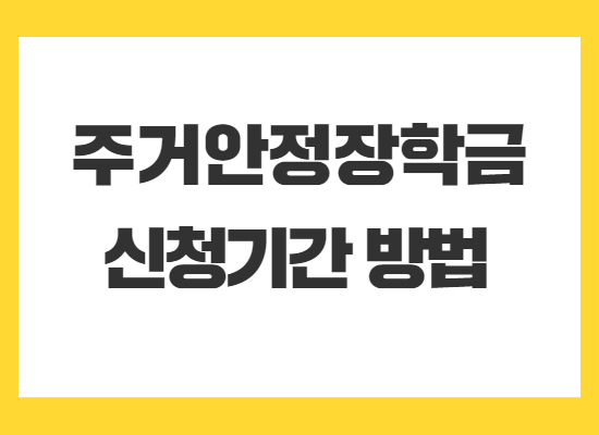 주거안정장학금