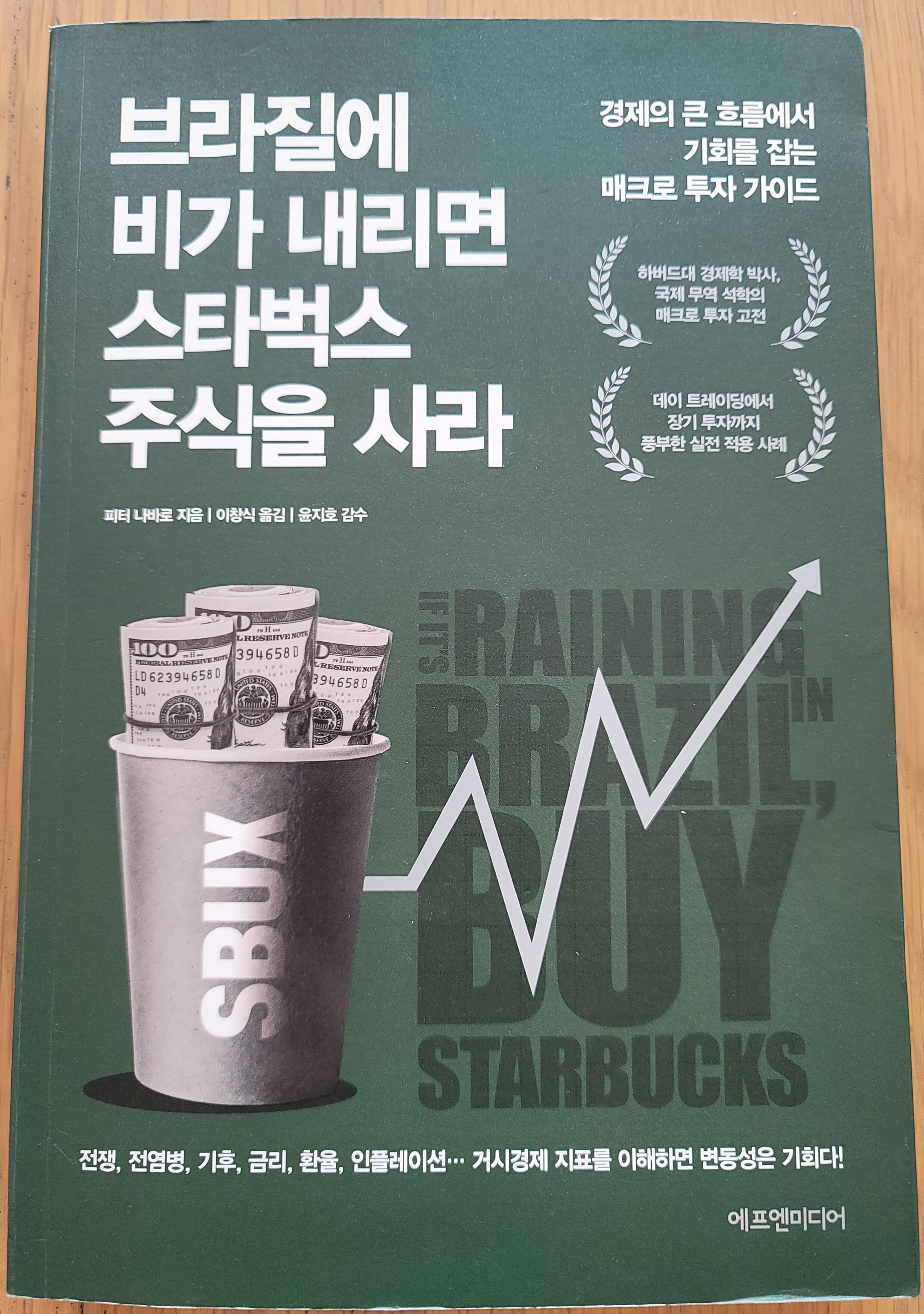브라질에 비가 내리면 스타벅스 주식을 사라 도서