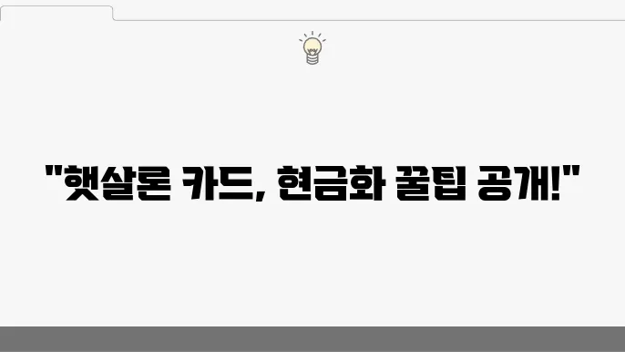 햇살론 카드에 대한 추가 정보