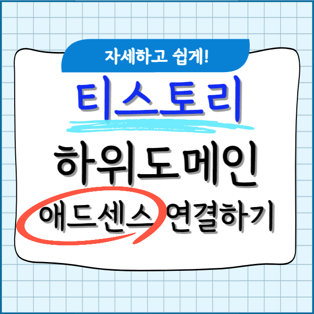 티스토리-하위도메인-애드센스-연결하는-방법-안내-포스터