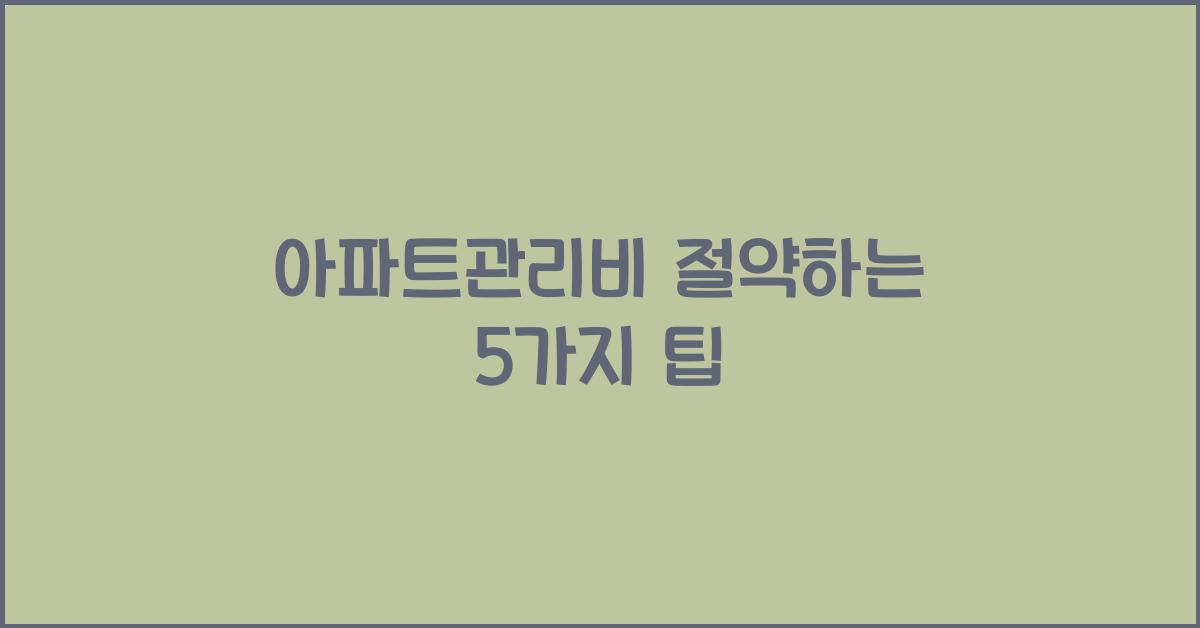 아파트관리비