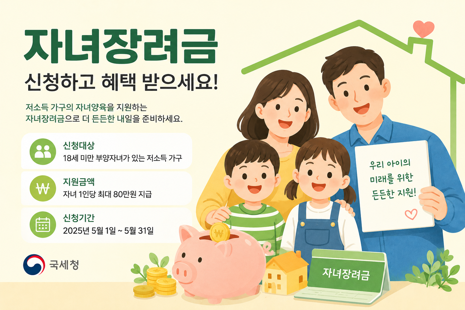 자녀장려금 신청 및 지급 관련 일러스트 디자인 요약