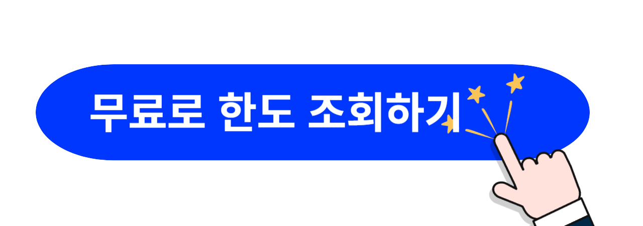 대출한도-조회