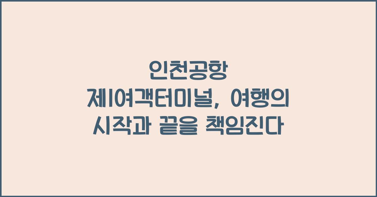 인천공항 제1여객터미널