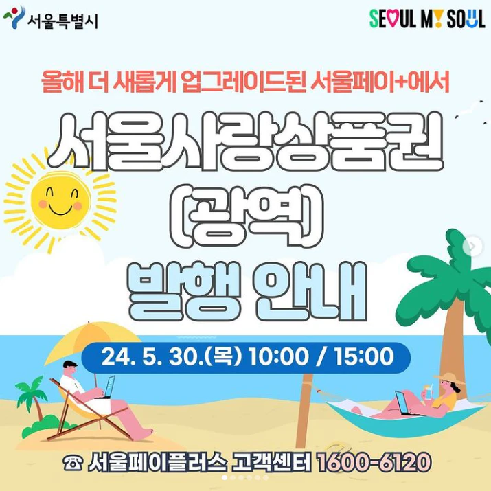 서울사랑상품권 광역