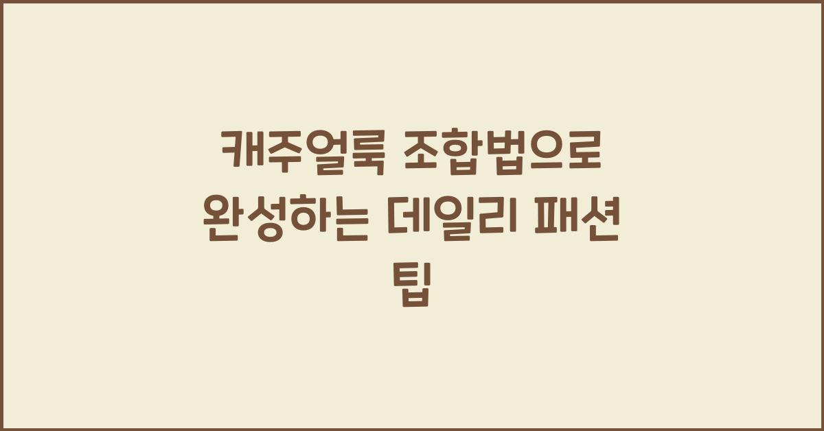 캐주얼룩 조합법