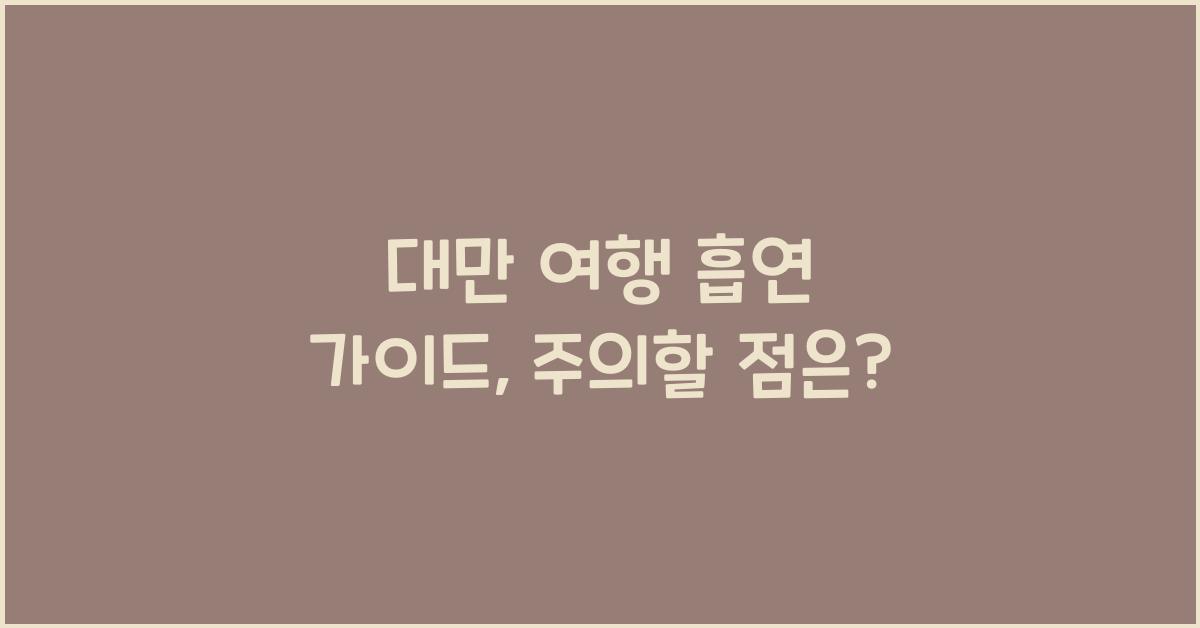 대만 여행 흡연