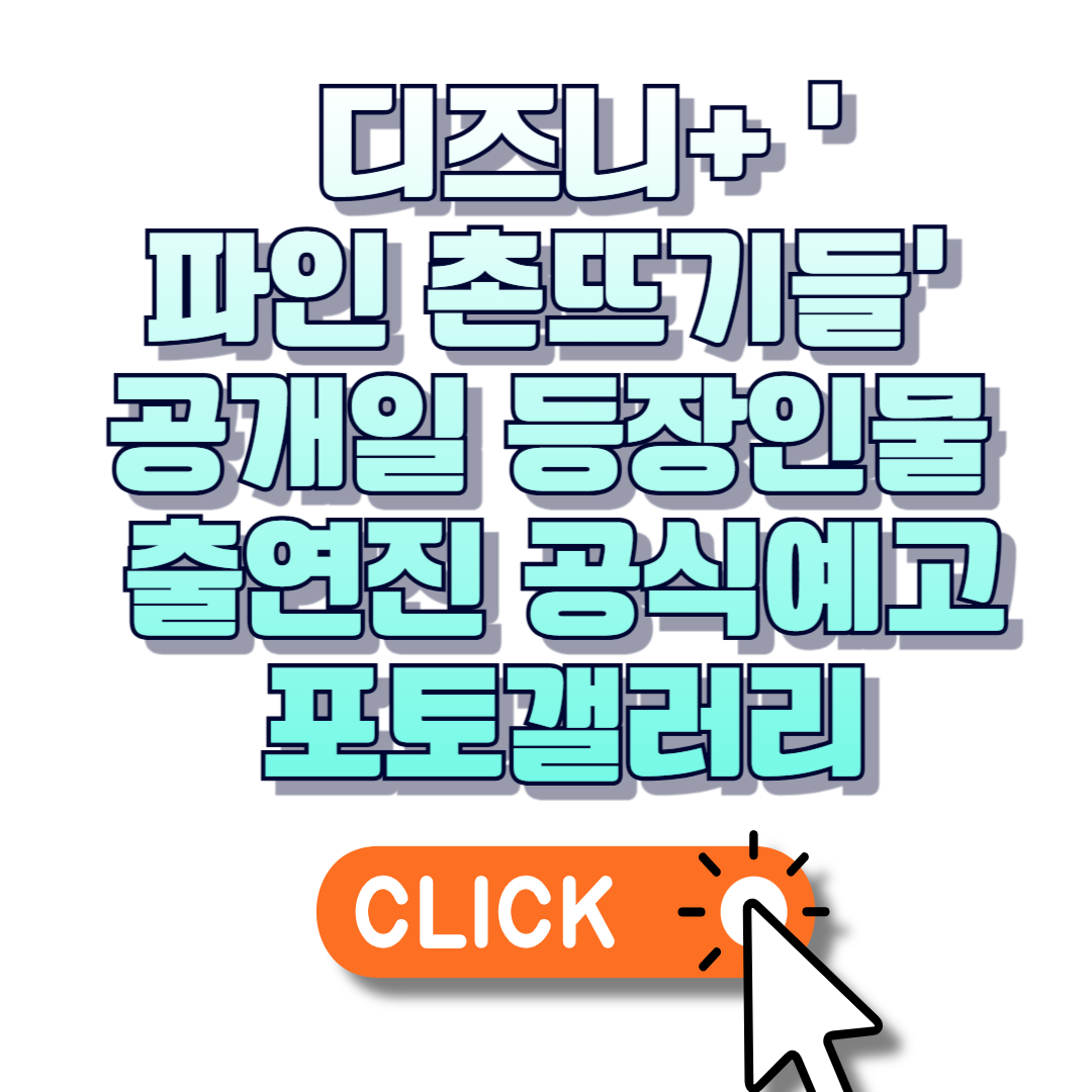 디즈니+ ‘파인 촌뜨기들’ 공개일 등장인물 출연진 공식예고편 포토갤러리