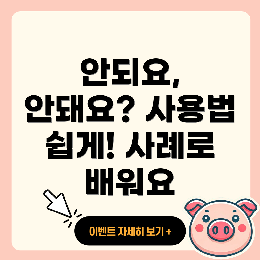 안되요와 안돼요