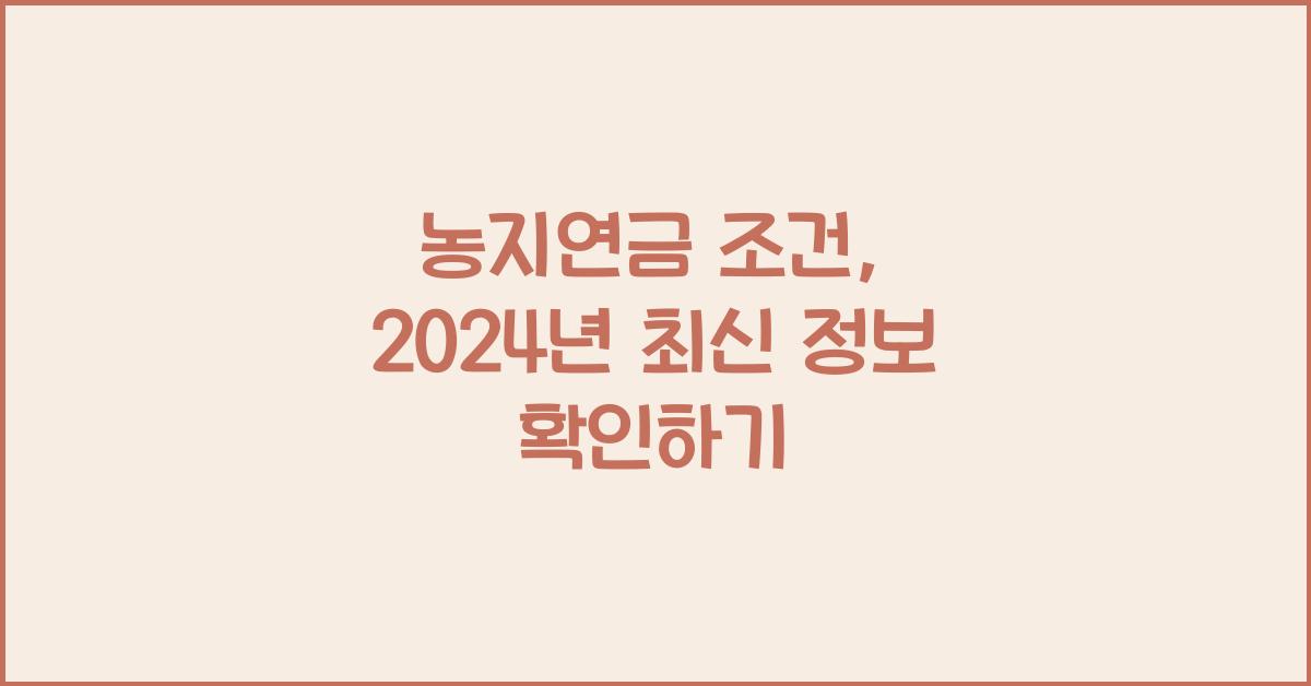 농지연금 조건