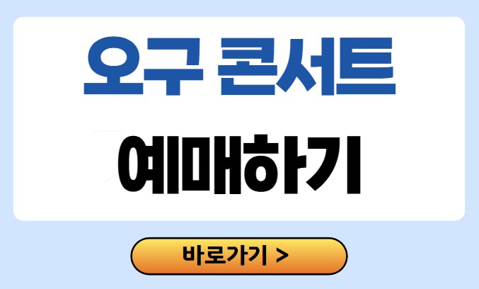 오구오구 콘서트