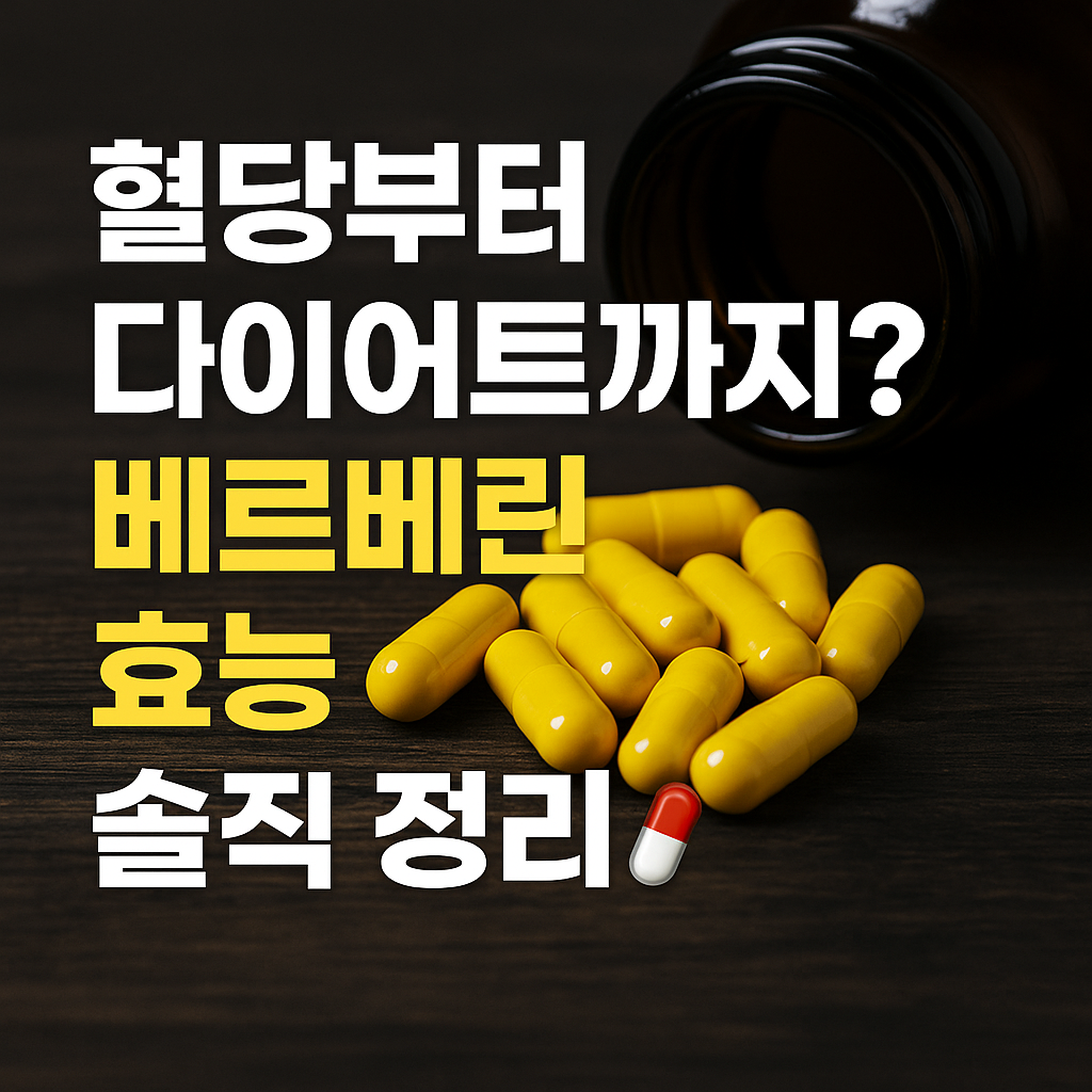 혈당 조절부터 다이어트까지, 베르베린 효능 총정리