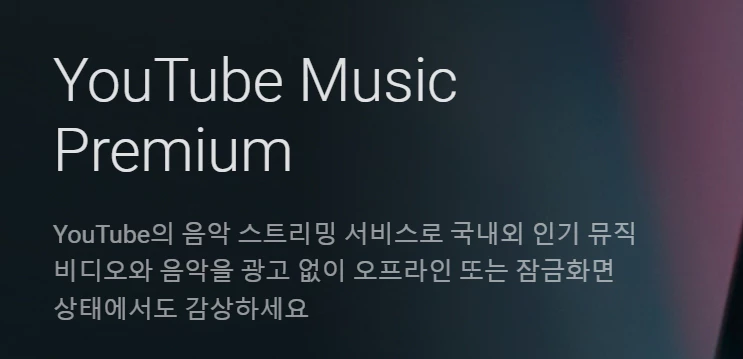 유튜브프리미엄 뮤직 프리미엄