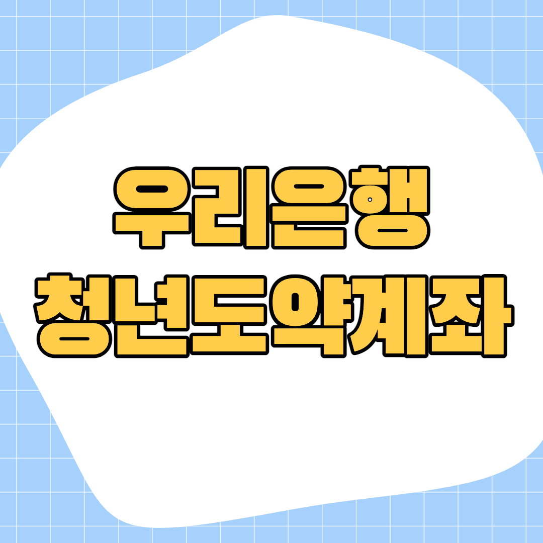 우리은행-청년도약계좌-신청