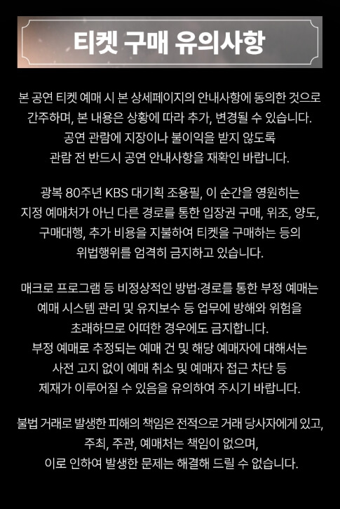 티켓 구매 유의사항