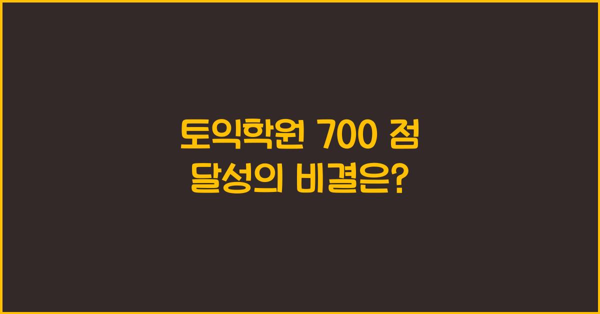 토익학원 700