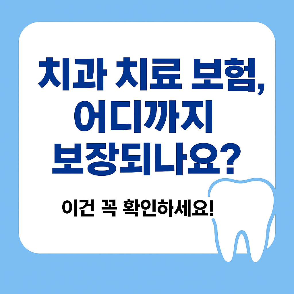 치과 치료 보험, 어디까지 보장되나요?