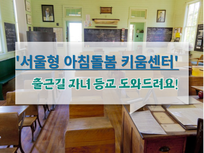 서울형 아침돌봄 키움센터