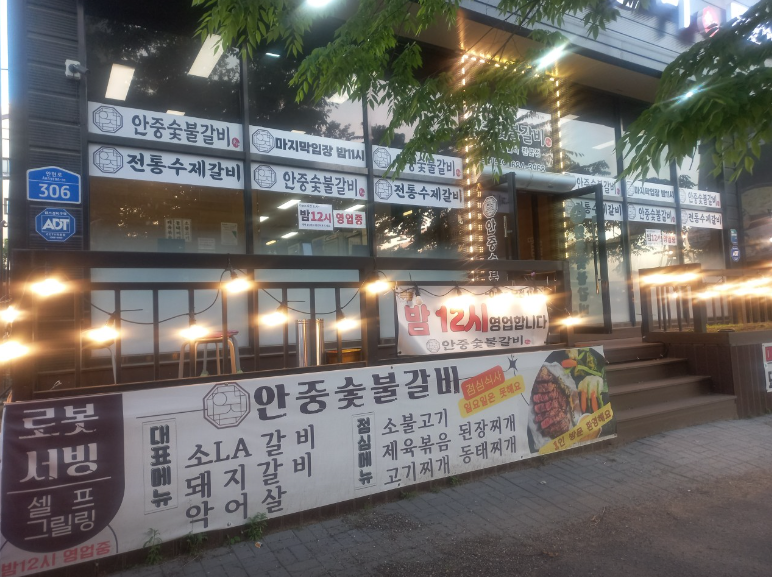 안중 맛집 "안중숯불갈비"