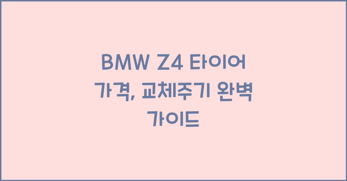 BMW Z4 타이어 가격, 교체주기