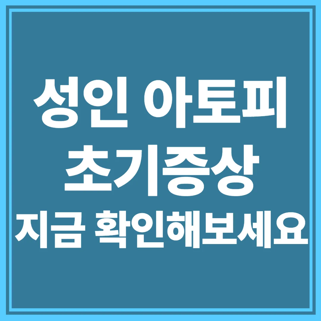 성인아토피 초기증상 썸네일 이미지
