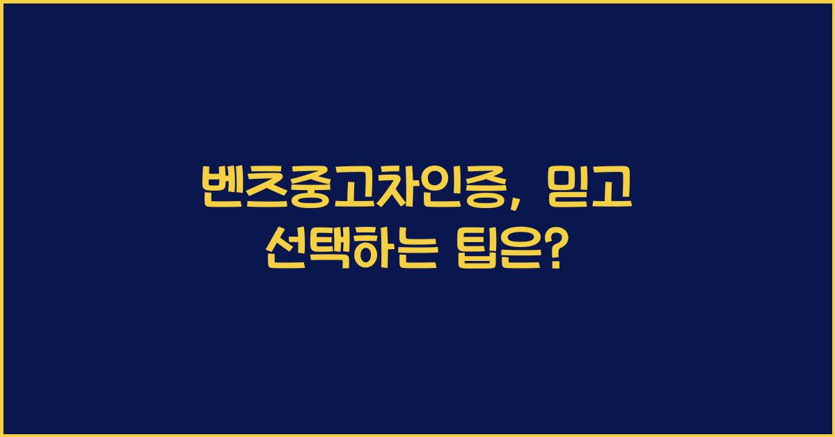 벤츠중고차인증
