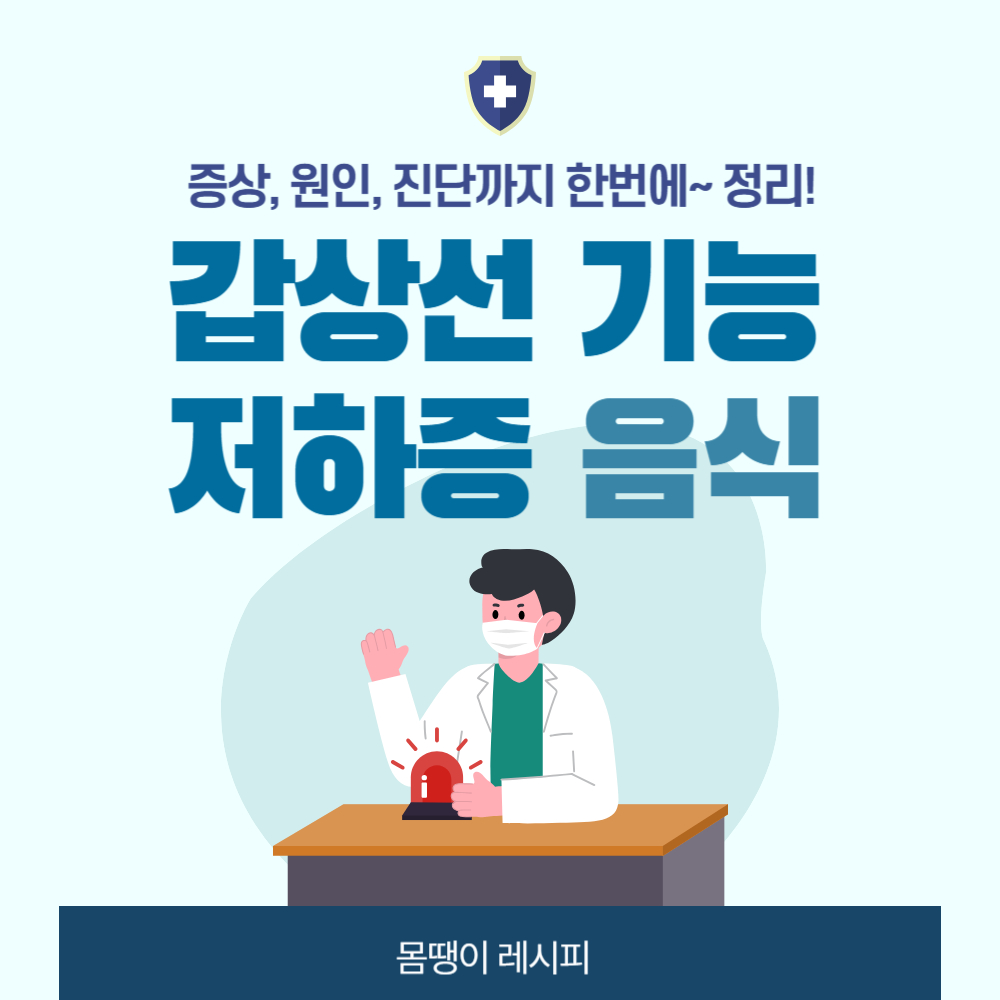 갑상선 기능 저하증 음식[증상 원인 진단] 총정리