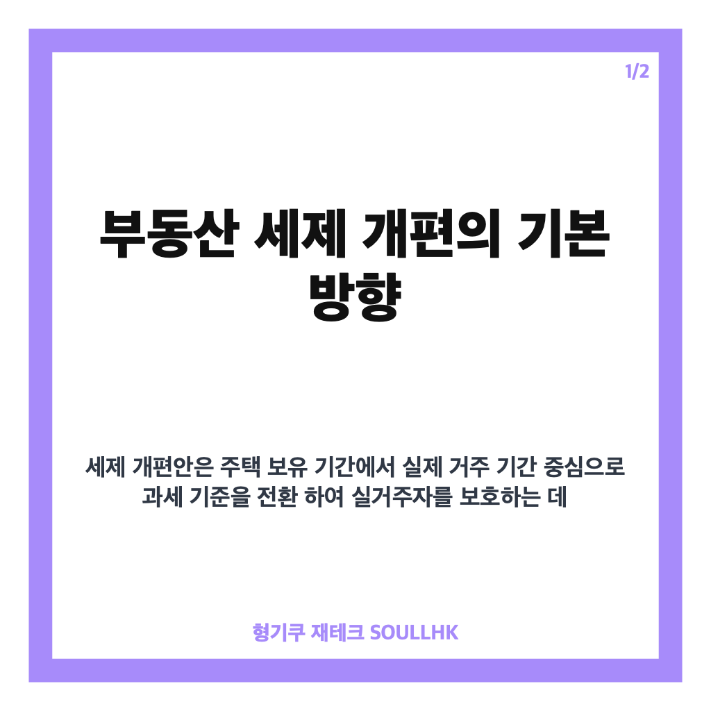 세제 개편안 2026년 핵심 내용과 부동산 세제 변화 완벽 정리 카드뉴스 1