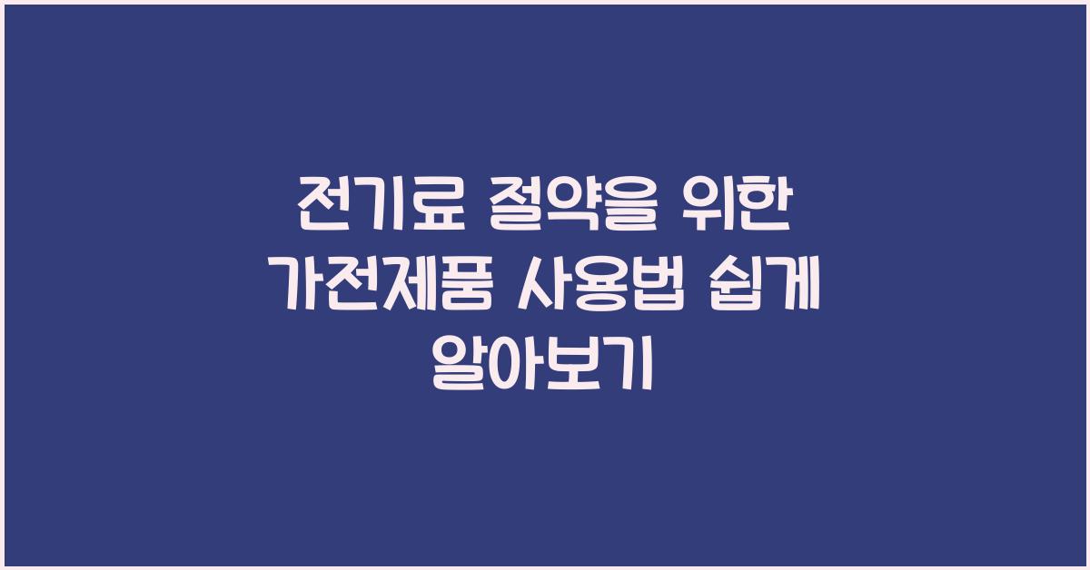 전기료 절약을 위한 가전제품 사용법