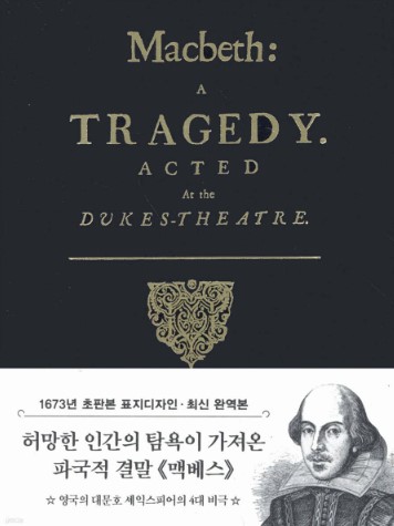 셰익스피어 4대비극 맥베스