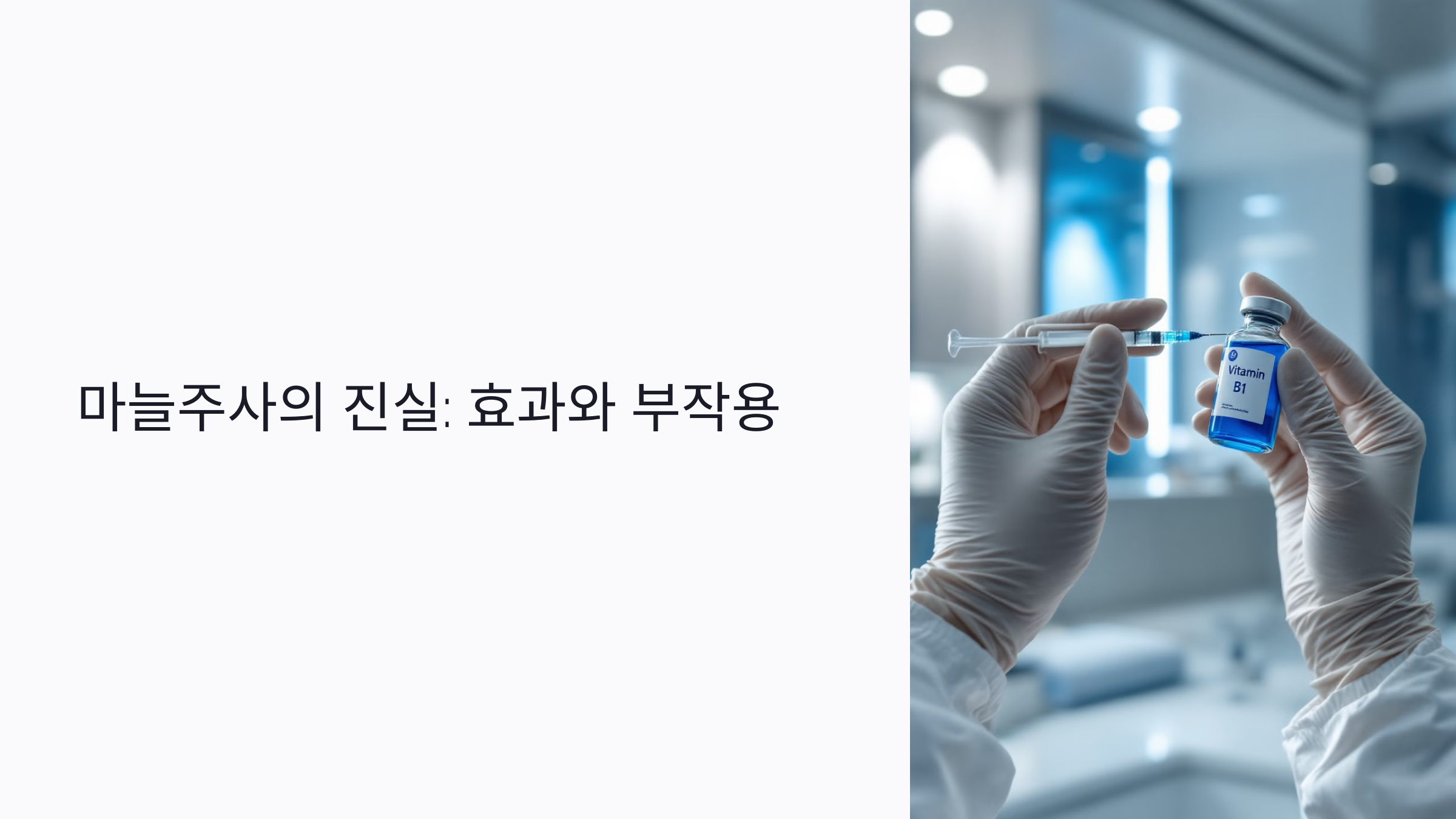 마늘주사 효과 진짜 있을까? 피로회복부터 부작용까지 2025년 최신 정보