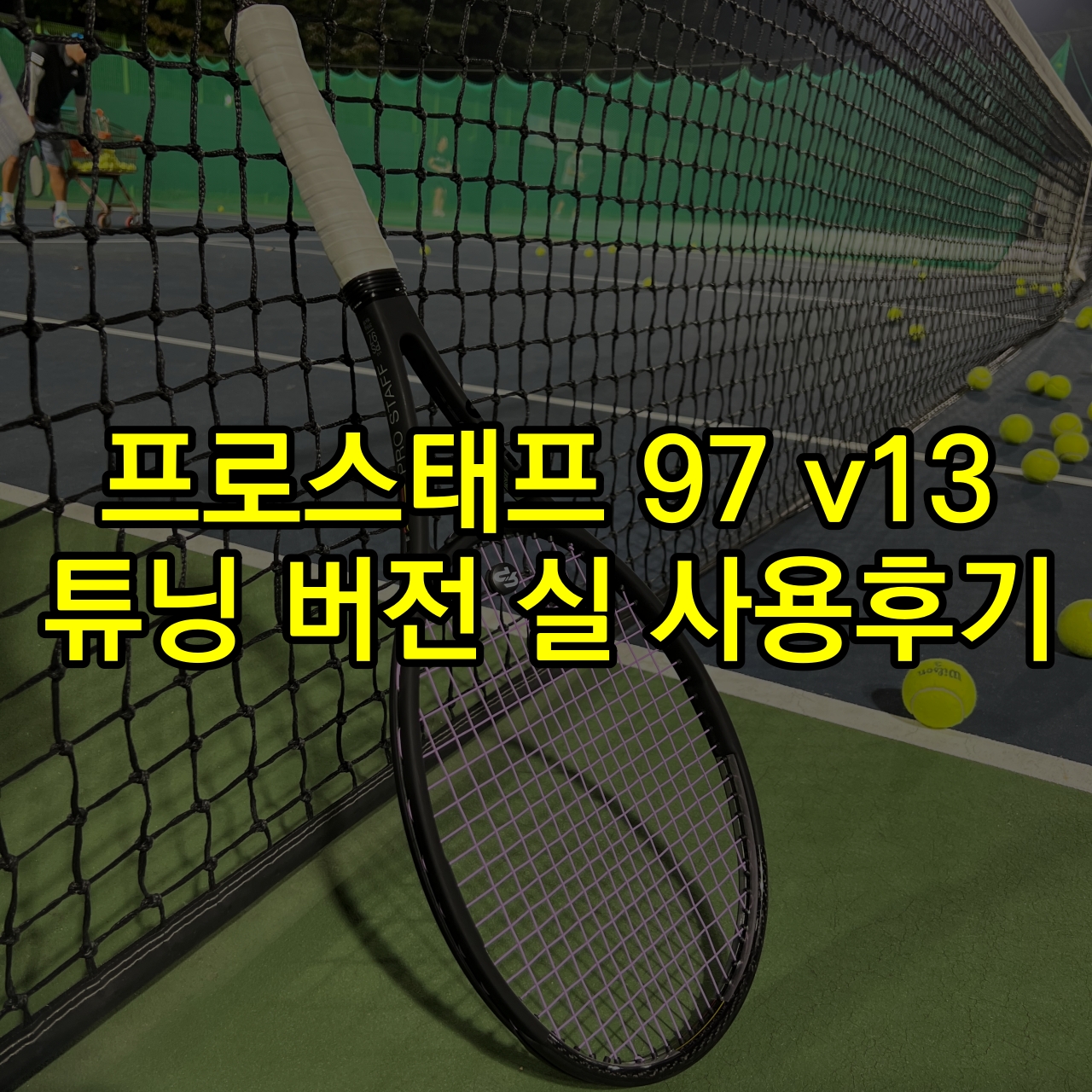 프로스태프97